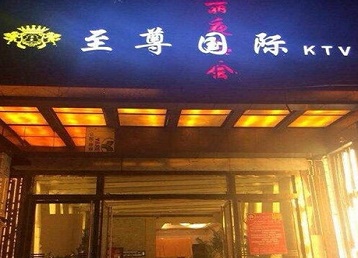 建水哪个KTV真空陪酒妹子服务好-至尊国际KTV消费价格服务点评