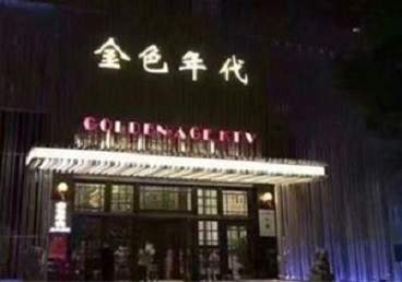 建水KTV陪唱公主哪家最便宜-金色年代KTV便宜消费点评